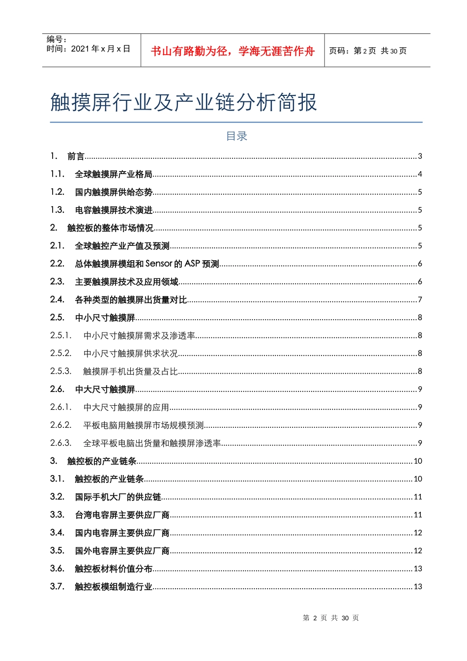 触摸屏行业及产业链分析报告_第2页