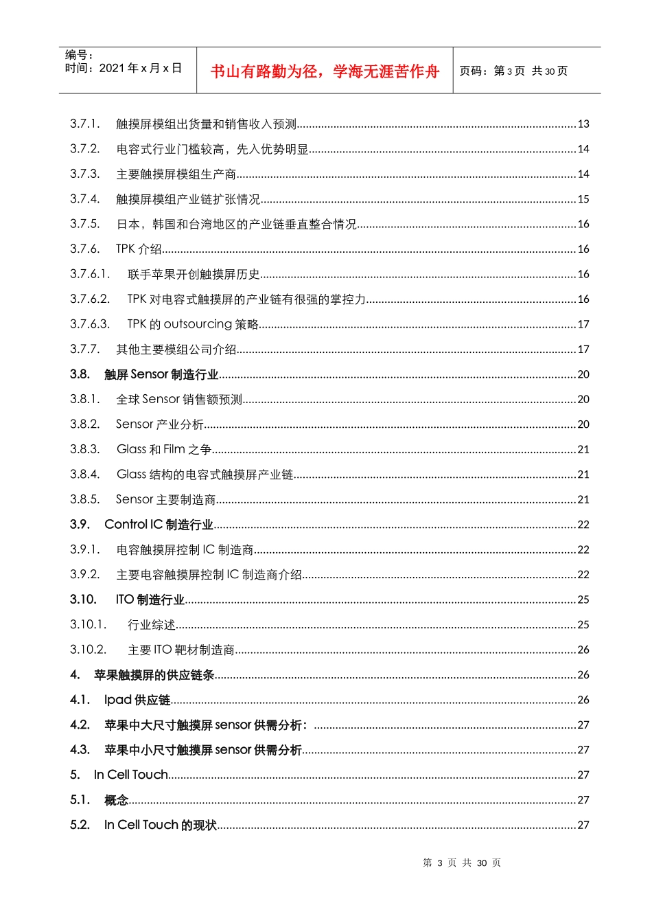 触摸屏行业及产业链分析报告_第3页
