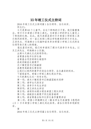 XX年竣工仪式主持稿