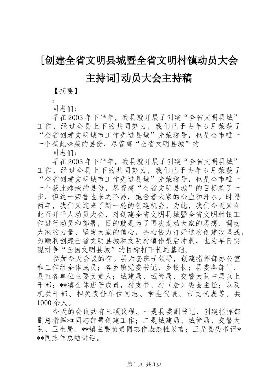 [创建全省文明县城暨全省文明村镇动员大会主持稿]动员大会主持稿_第1页