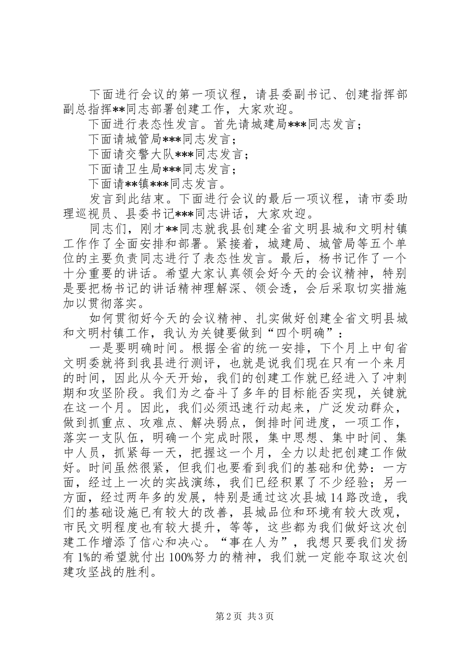 [创建全省文明县城暨全省文明村镇动员大会主持稿]动员大会主持稿_第2页