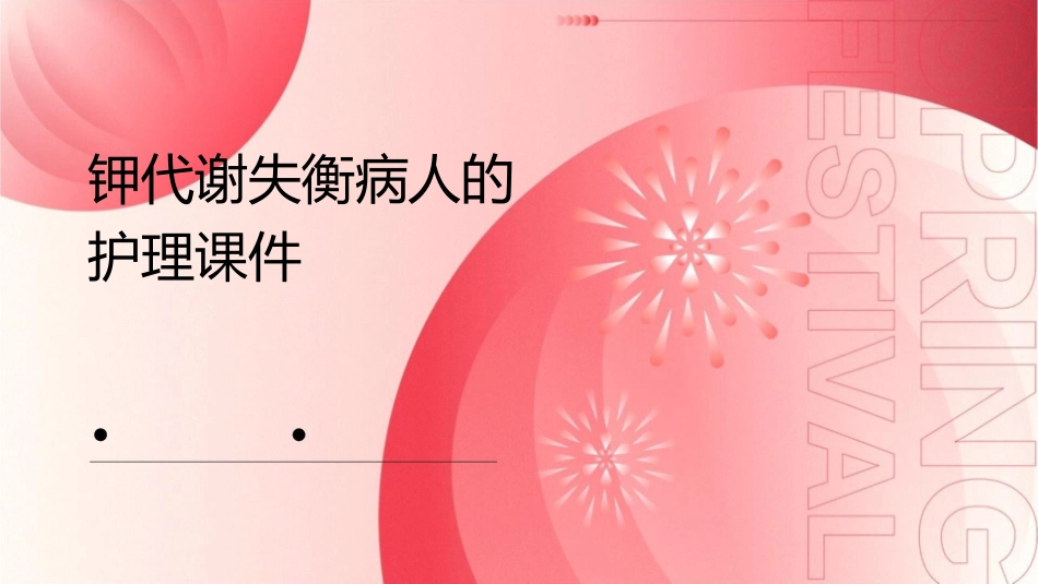 钾代谢失衡病人的护理课件_第1页