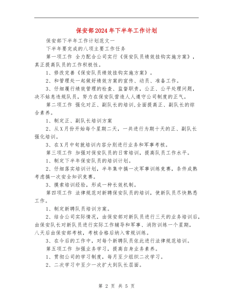 保安部2024年下半年工作计划_第2页