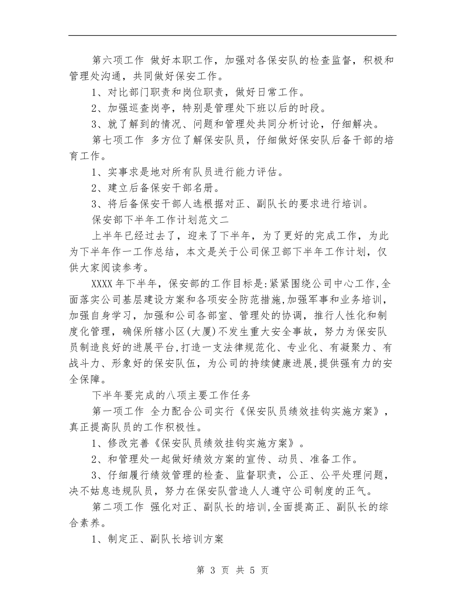 保安部2024年下半年工作计划_第3页