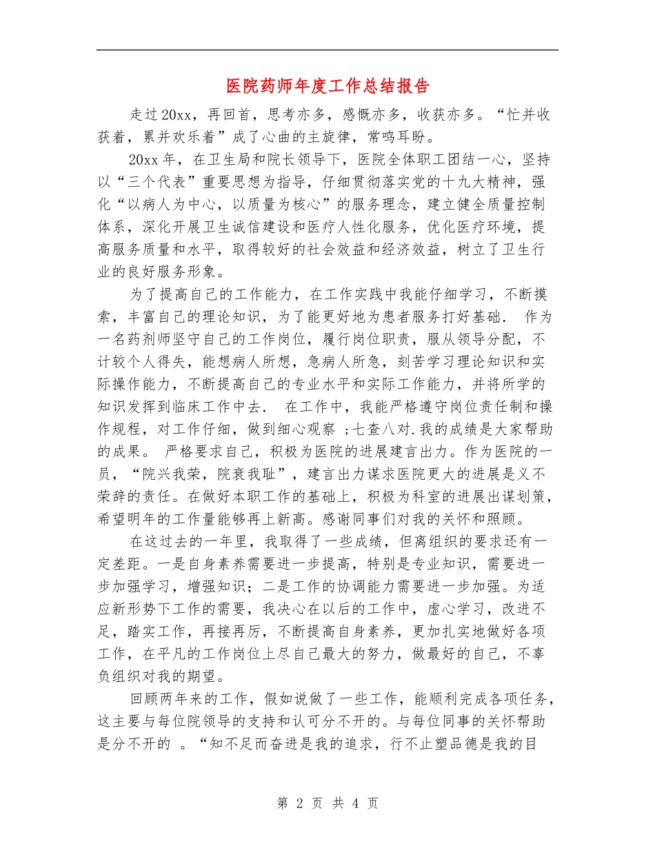 医院药师年度工作总结报告_第2页