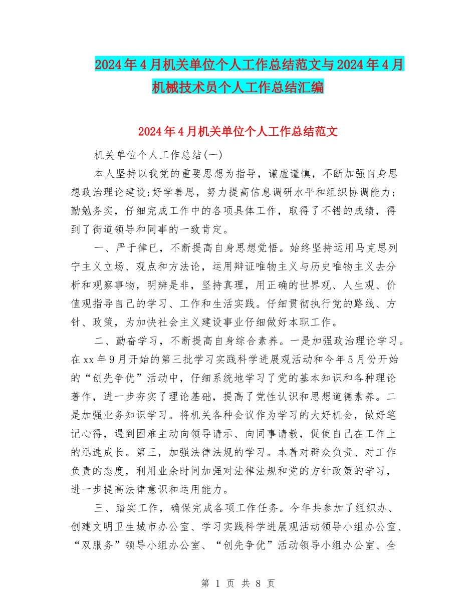 2024年4月机关单位个人工作总结范文与2024年4月机械技术员个人工作总结汇编_第1页