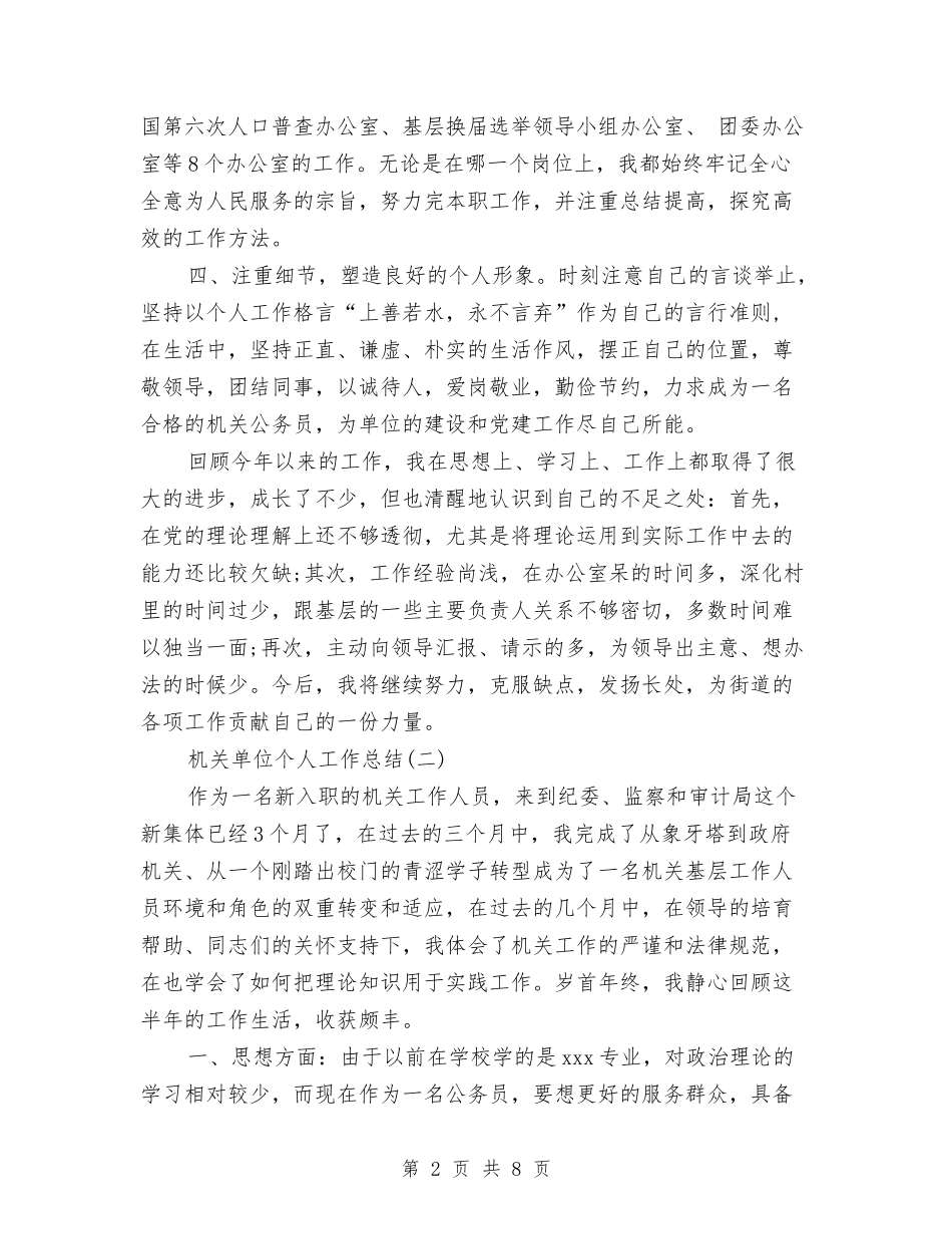 2024年4月机关单位个人工作总结范文与2024年4月机械技术员个人工作总结汇编_第2页