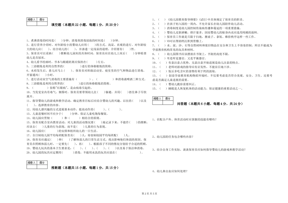 2024年三级保育员强化训练试卷A卷-附答案_第2页