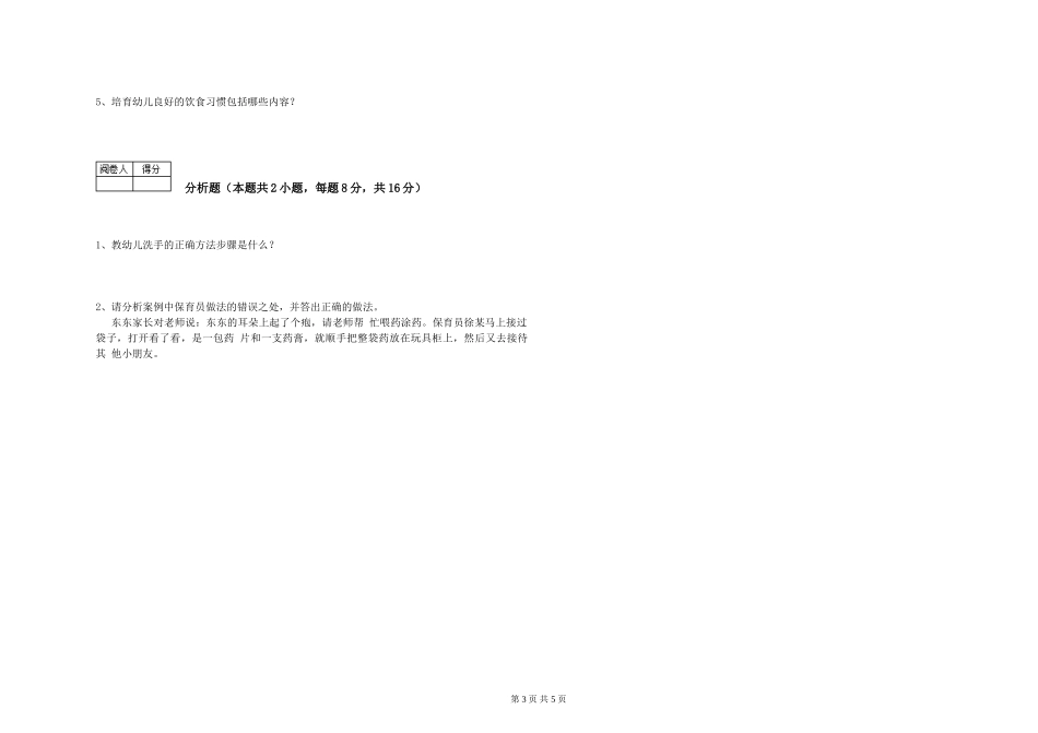 2024年三级保育员强化训练试卷A卷-附答案_第3页