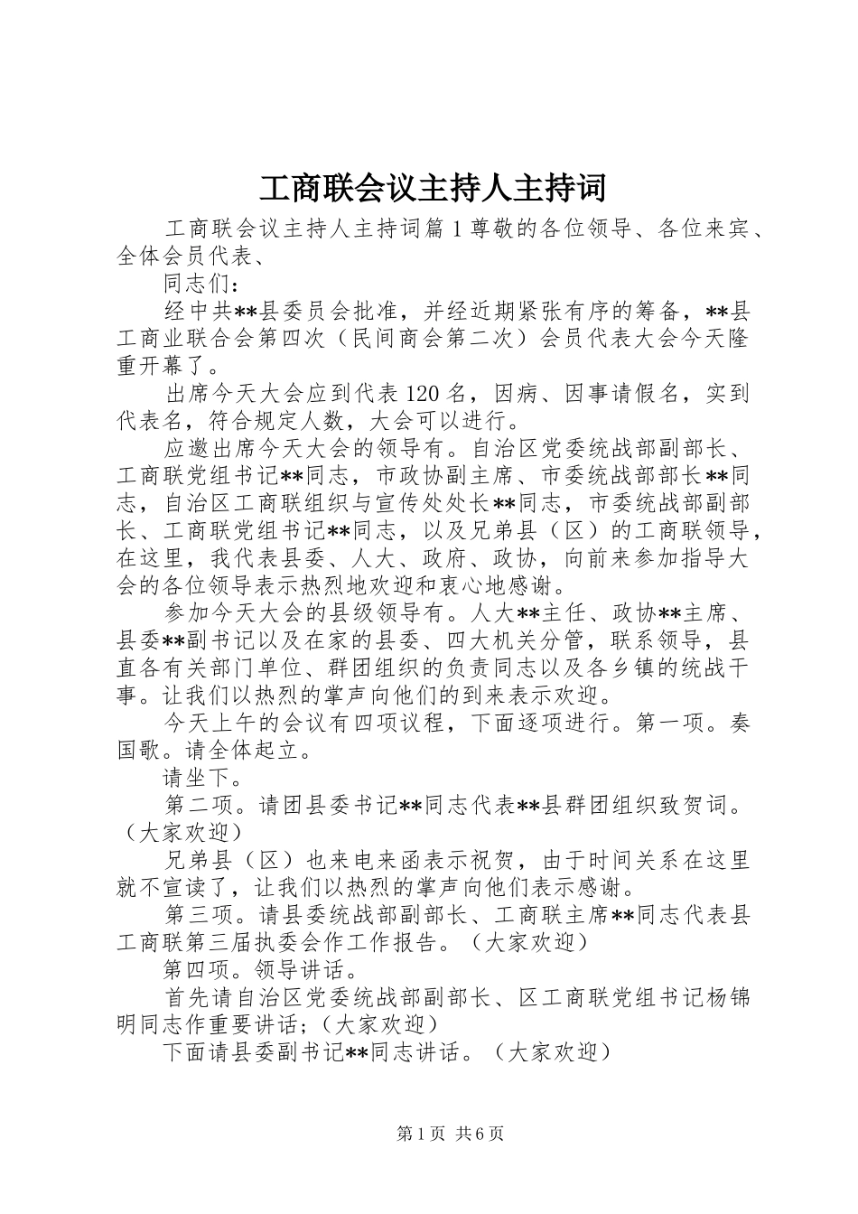工商联会议主持人主持稿_第1页