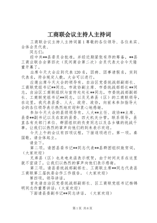 工商联会议主持人主持稿