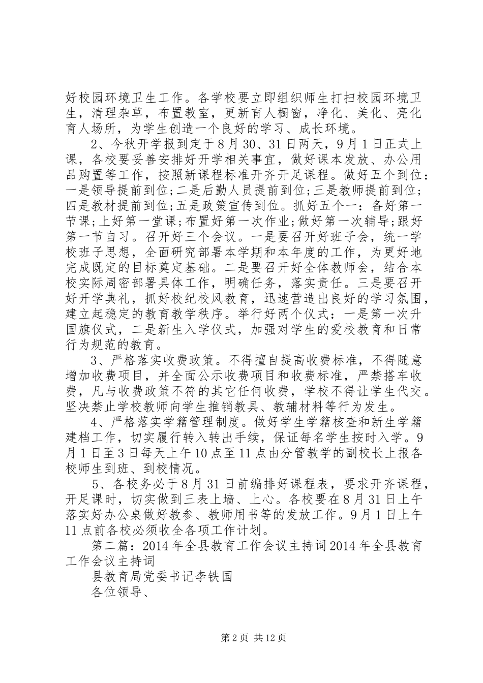 全县教育工作会议主持稿_1_第2页