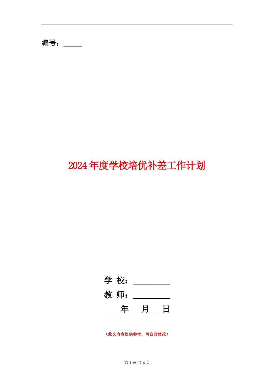 2024年度学校培优补差工作计划_第1页