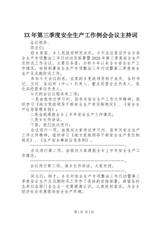 XX年第三季度安全生产工作例会会议主持稿