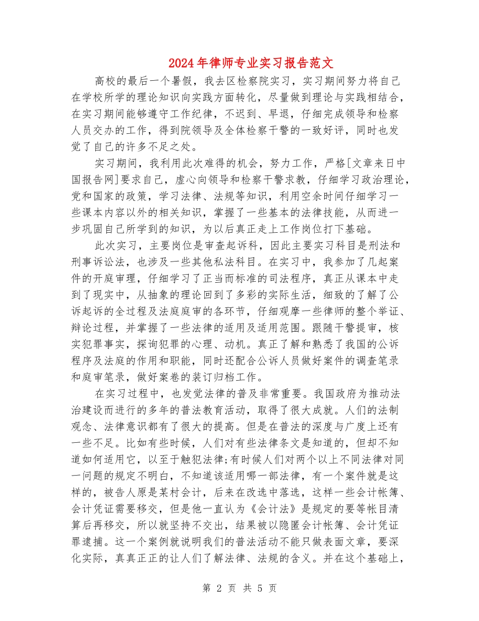 2024年律师专业实习报告范文_第2页