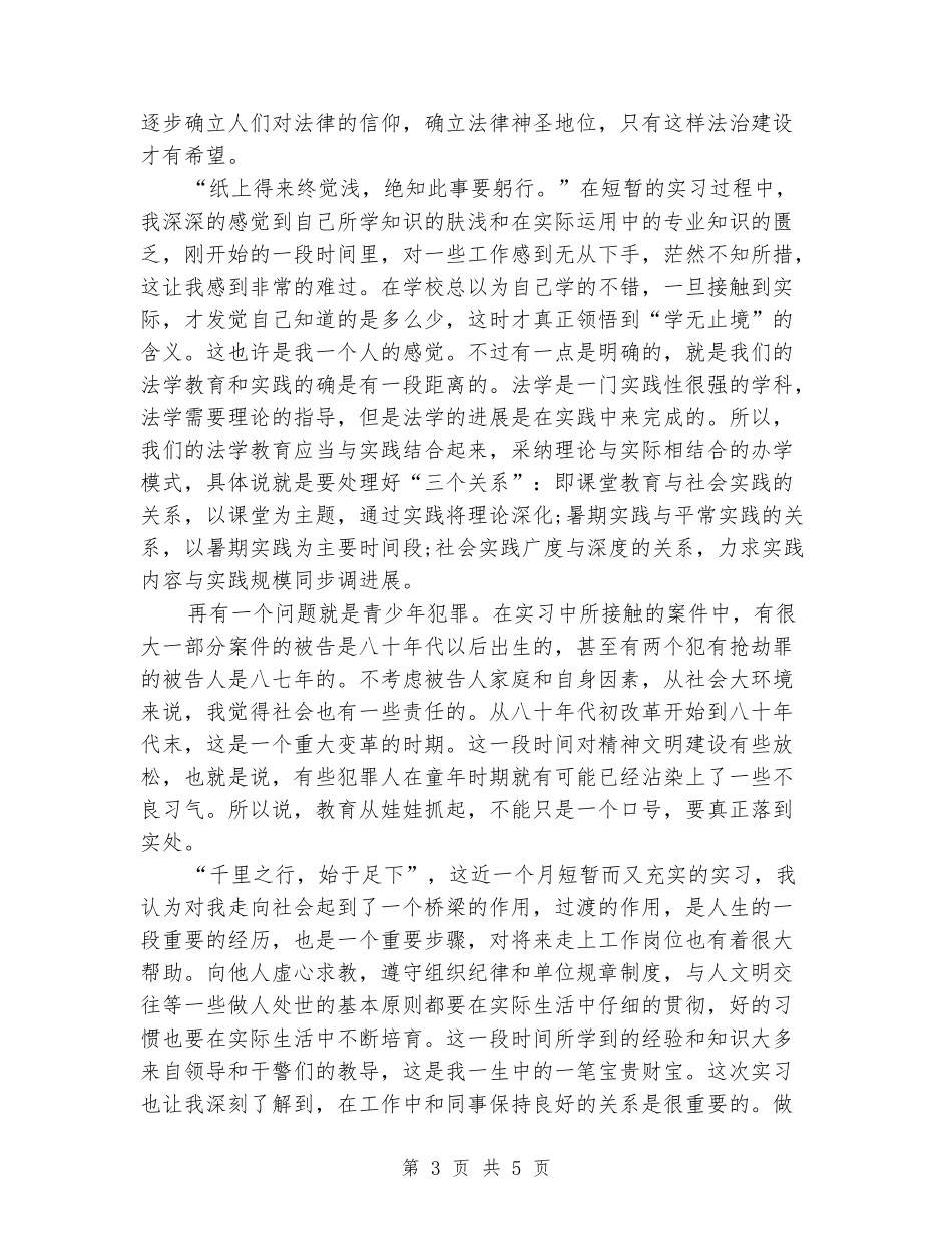 2024年律师专业实习报告范文_第3页