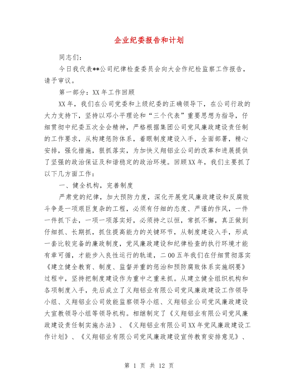 企业纪委报告和计划_第1页