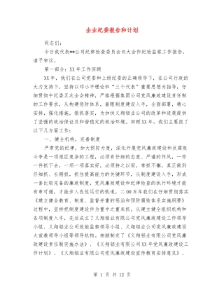企业纪委报告和计划