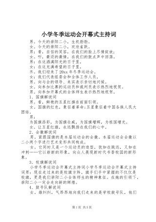 小学冬季运动会开幕式主持稿