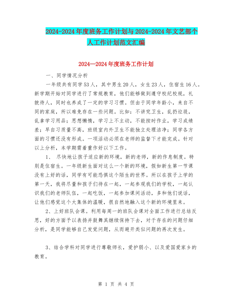 2024-2024年度班务工作计划与2024-2024年文艺部个人工作计划范文汇编_第1页