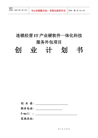 计算机产业科技开发与服务项目创业计划书
