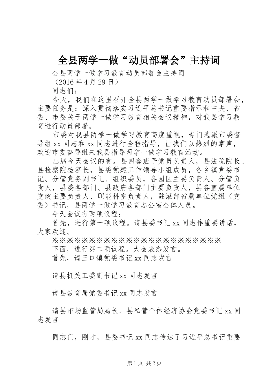 全县两学一做“动员部署会”主持稿_第1页