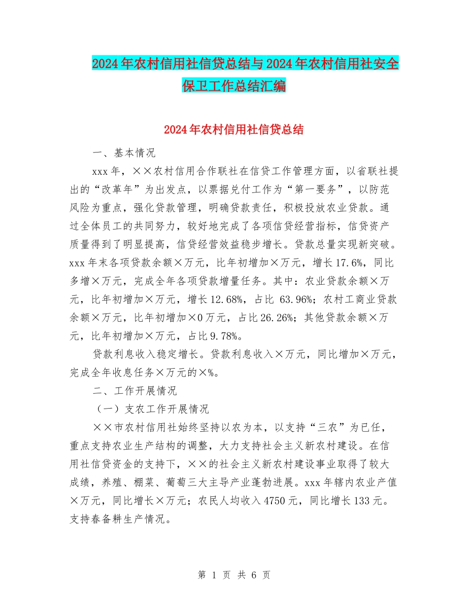 2024年农村信用社信贷总结与2024年农村信用社安全保卫工作总结汇编_第1页