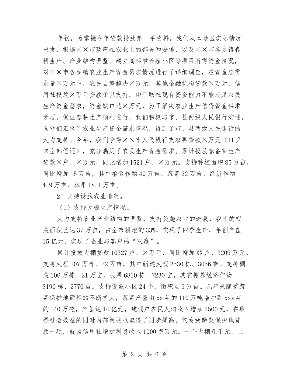 2024年农村信用社信贷总结与2024年农村信用社安全保卫工作总结汇编_第2页