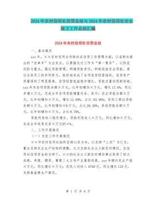 2024年农村信用社信贷总结与2024年农村信用社安全保卫工作总结汇编
