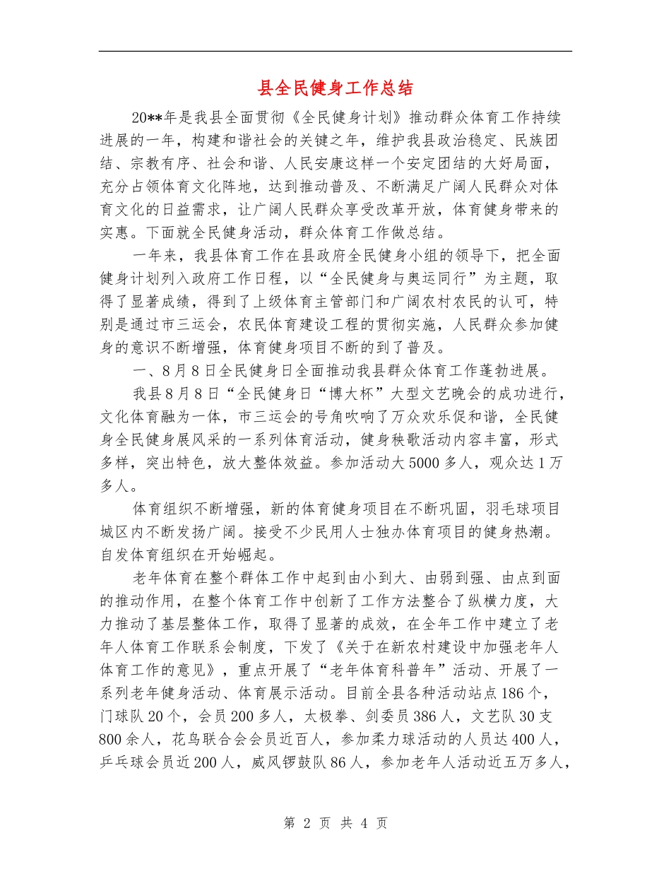 县全民健身工作总结_第2页
