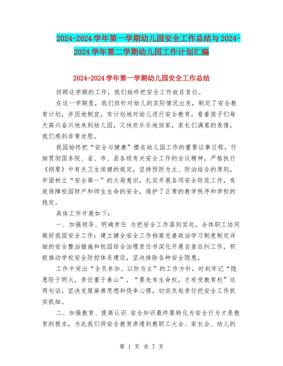 2024-2024学年第一学期幼儿园安全工作总结与2024-2024学年第二学期幼儿园工作计划汇编_第1页