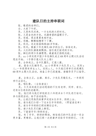 建队日的主持串联词