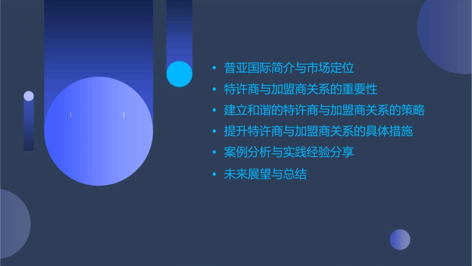 普亚国际建立和谐的特许商与加盟商关系课件_第2页