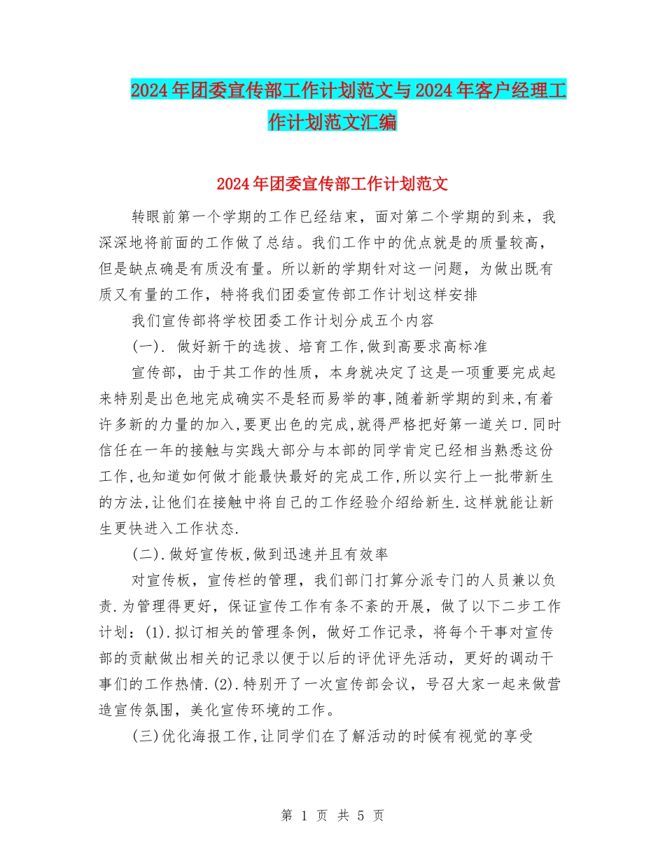 2024年团委宣传部工作计划范文与2024年客户经理工作计划范文汇编_第1页