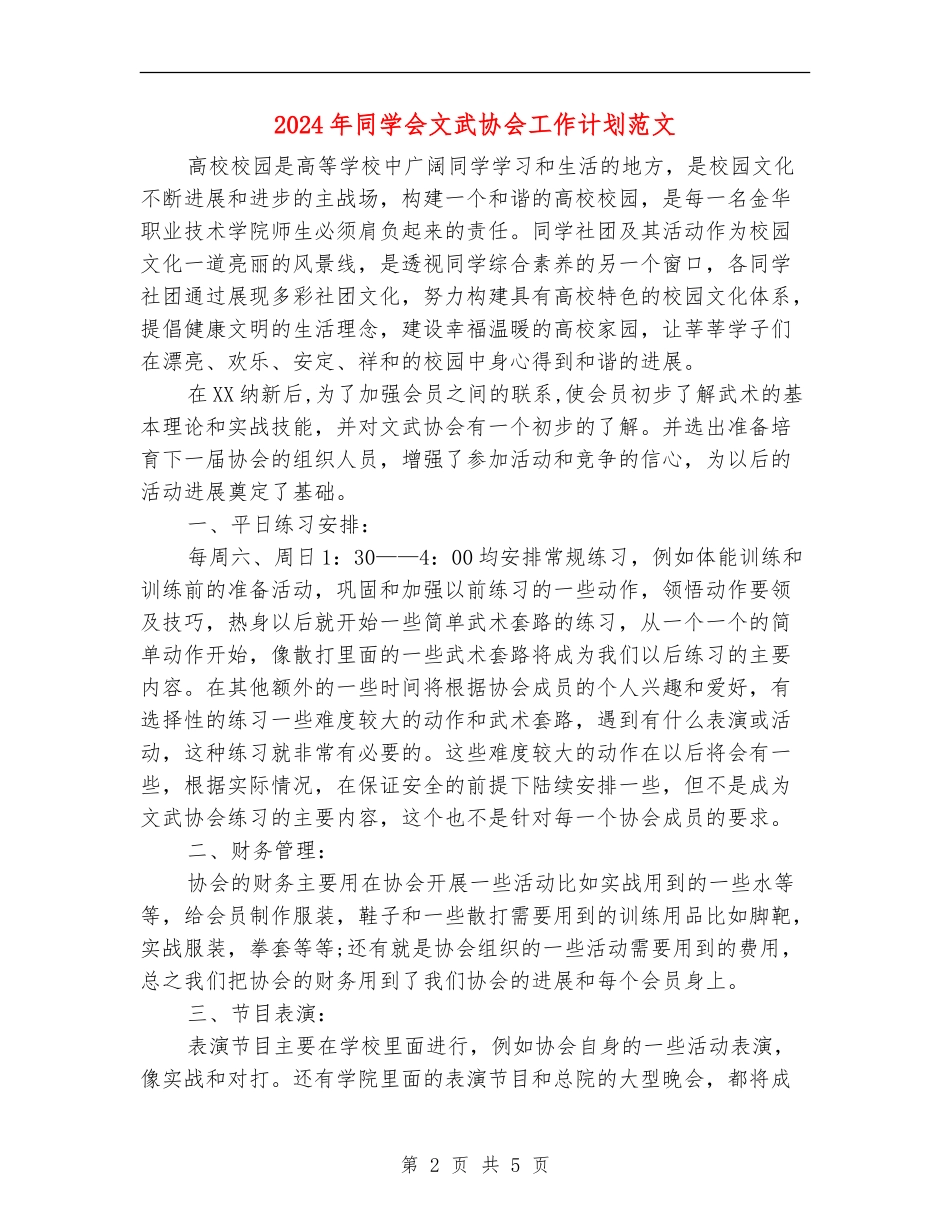 2024年学生会文武协会工作计划范文_第2页