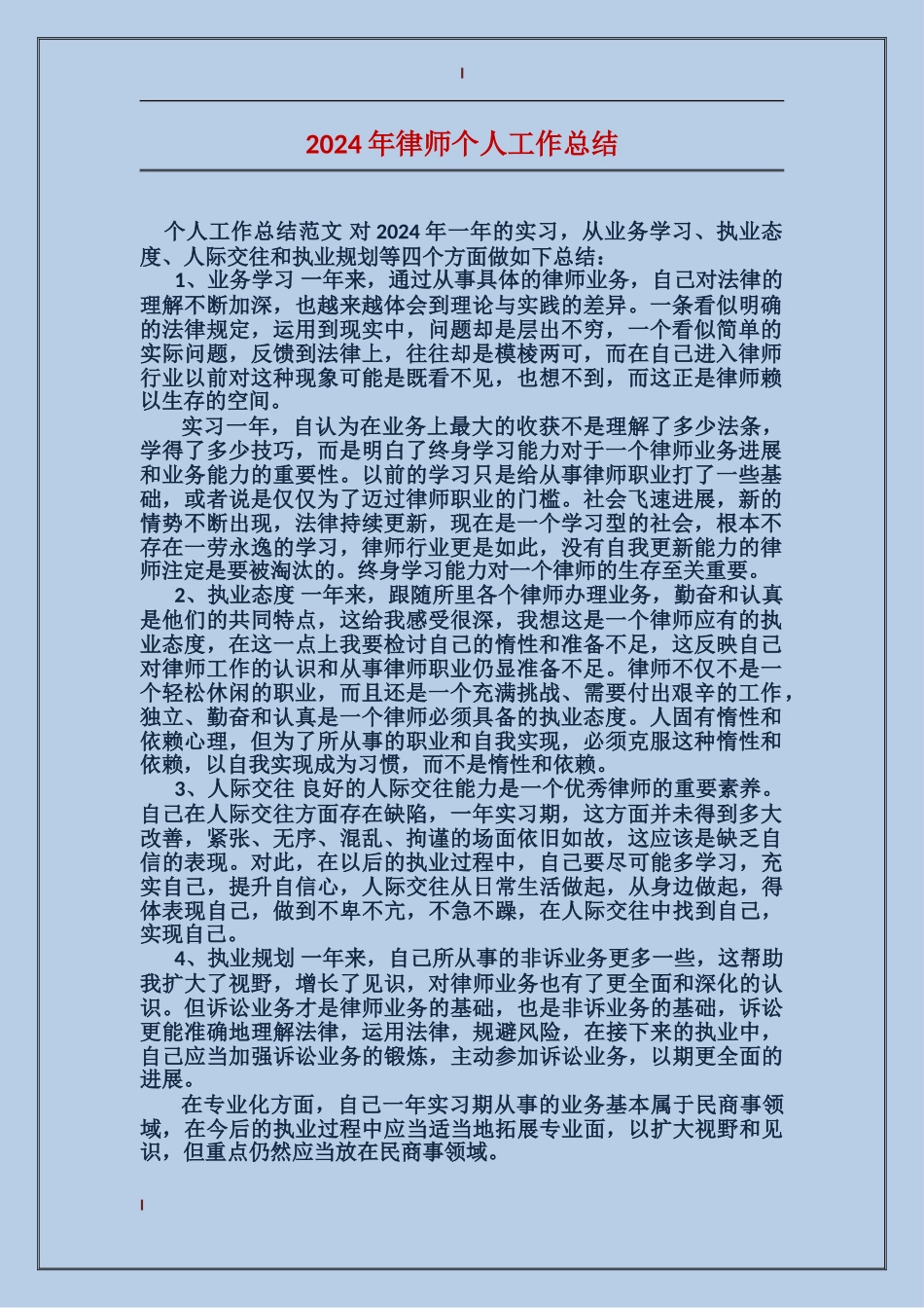 2024年律师个人工作总结_第1页