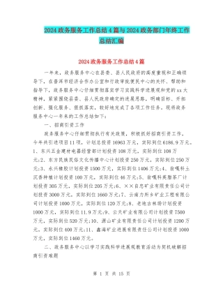 2024政务服务工作总结4篇与2024政务部门年终工作总结汇编