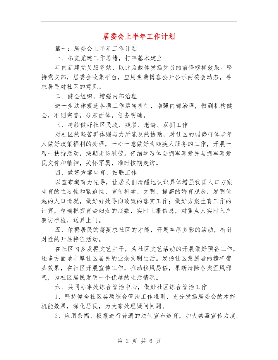 居委会上半年工作计划_第2页