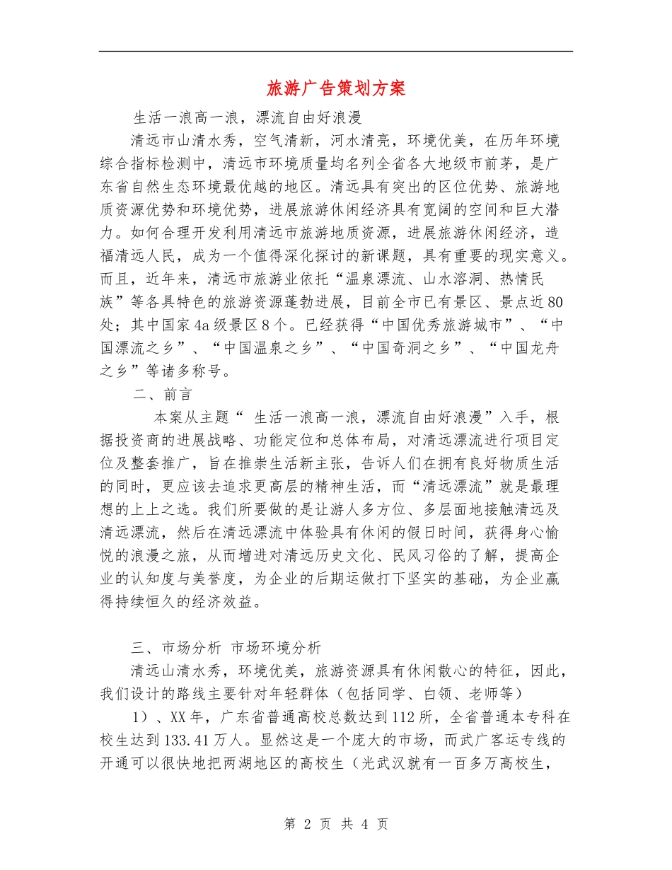 旅游广告策划方案_第2页