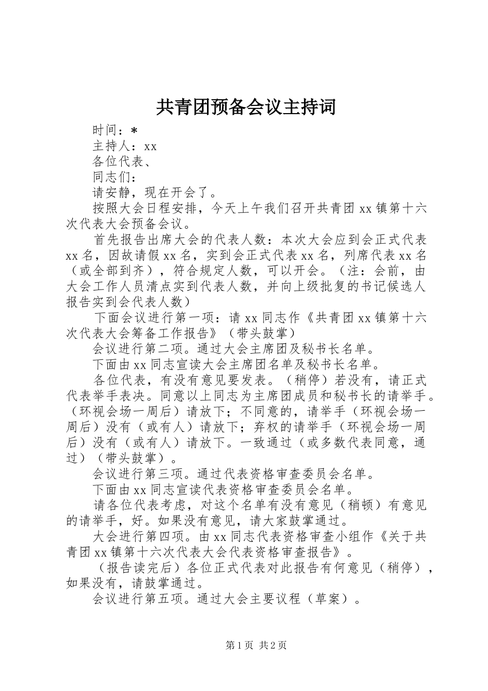 共青团预备会议主持稿_第1页