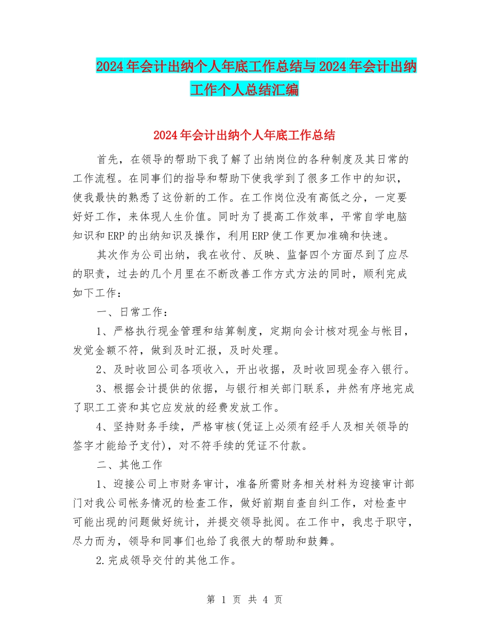 2024年会计出纳个人年底工作总结与2024年会计出纳工作个人总结汇编_第1页