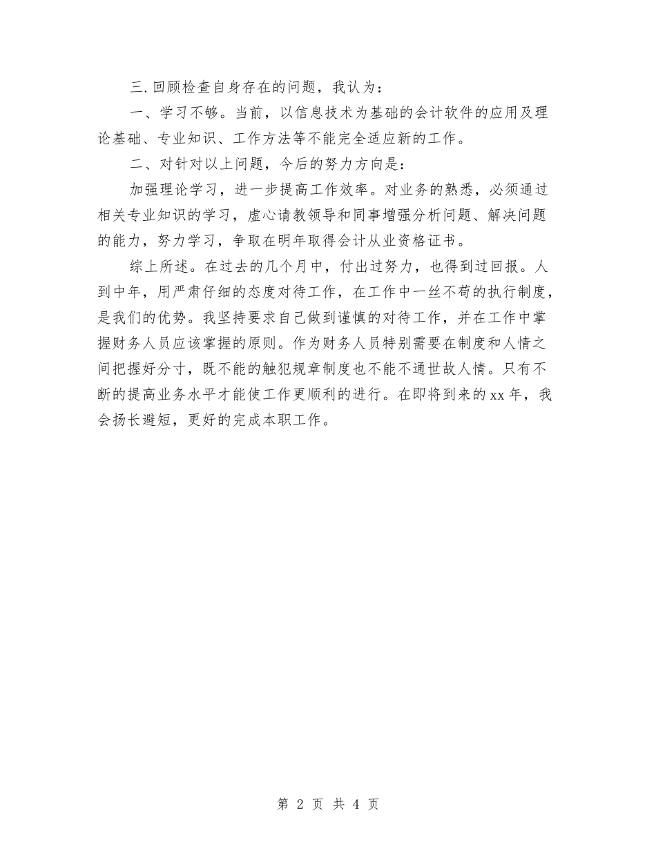 2024年会计出纳个人年底工作总结与2024年会计出纳工作个人总结汇编_第2页