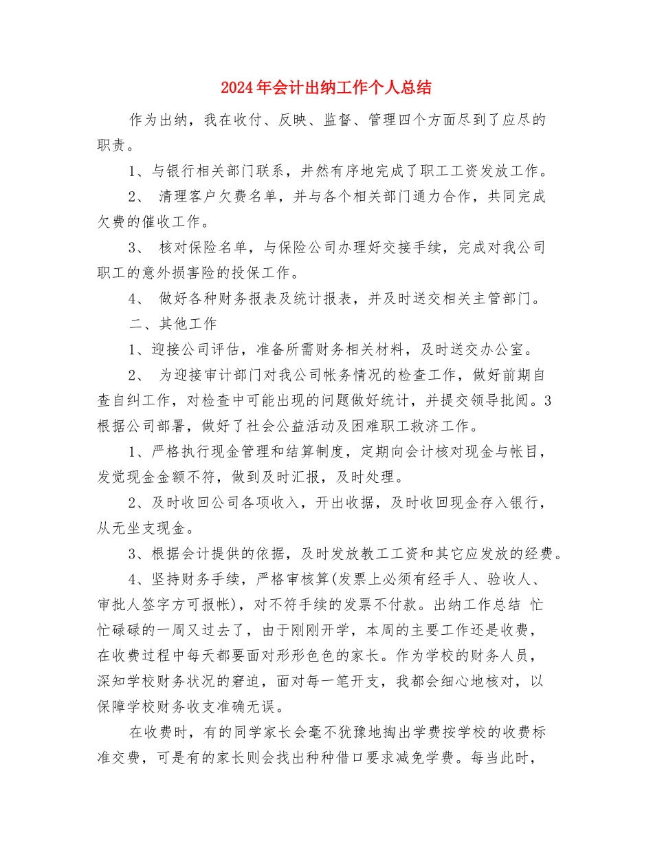 2024年会计出纳个人年底工作总结与2024年会计出纳工作个人总结汇编_第3页