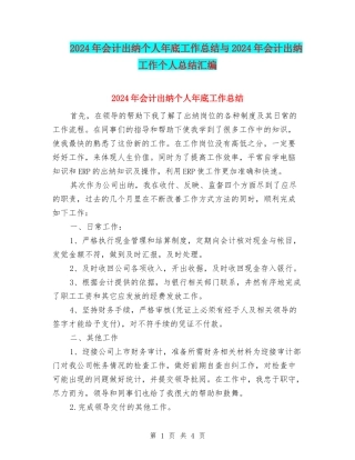 2024年会计出纳个人年底工作总结与2024年会计出纳工作个人总结汇编