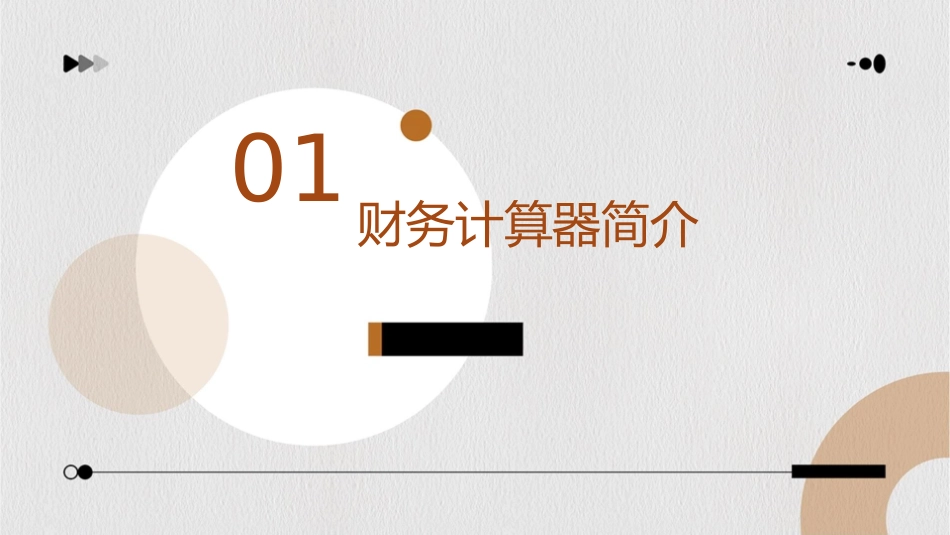 财务计算器操作课件_第3页