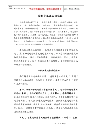 诊断企业真正的病因