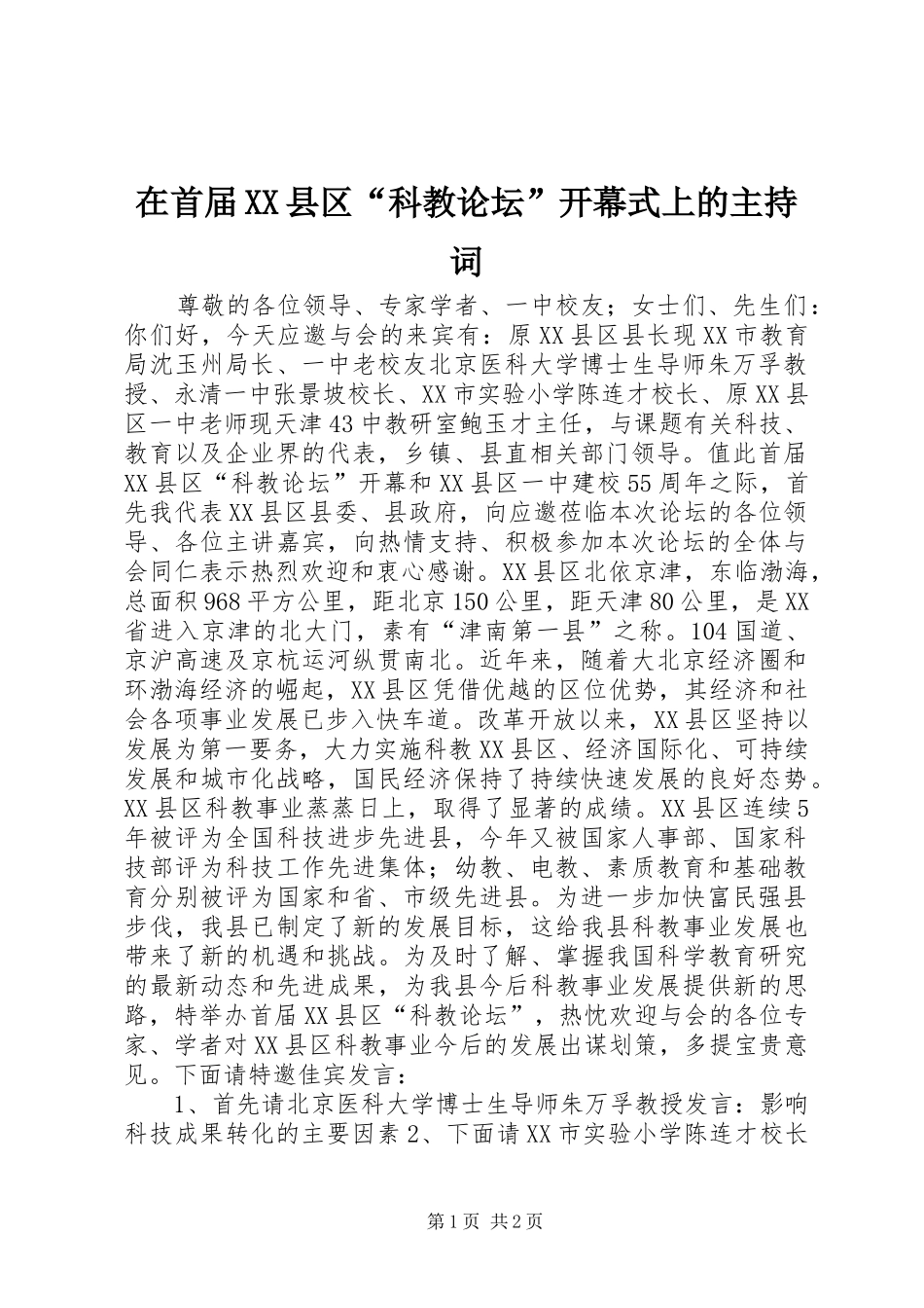 在首届XX县区“科教论坛”开幕式上的主持稿(5)_第1页