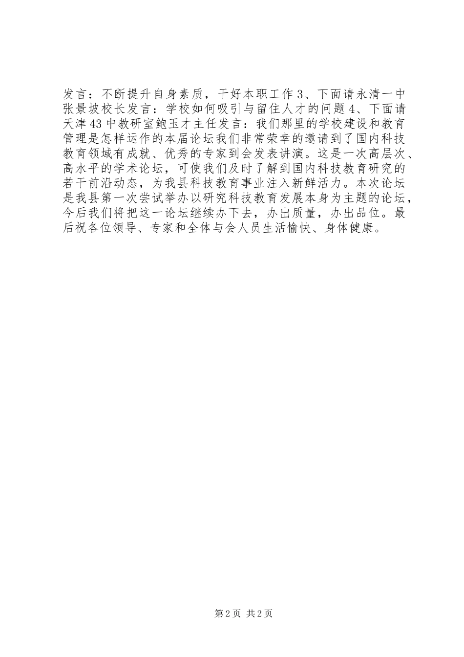 在首届XX县区“科教论坛”开幕式上的主持稿(5)_第2页