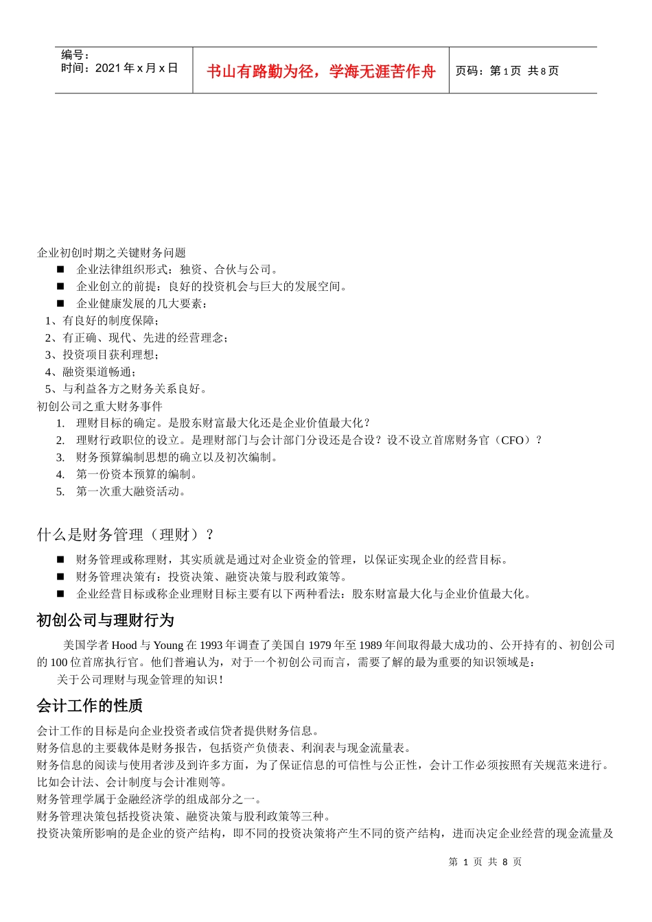 财务管理制度汇编(doc 8页)_第1页