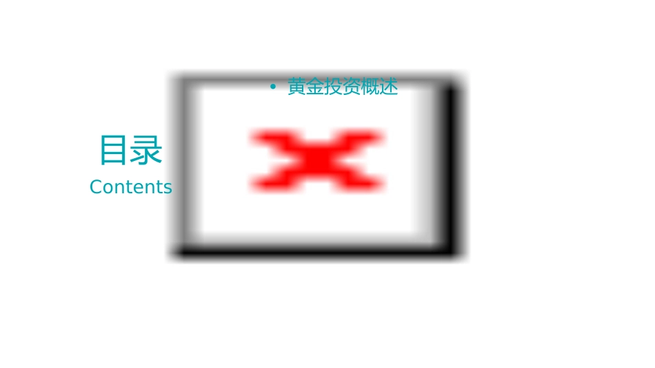 黄金投资技术基本理论分析课件_第2页